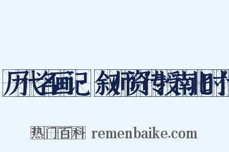 历代名画记·叙师资传授南北时代是什么意思的图片